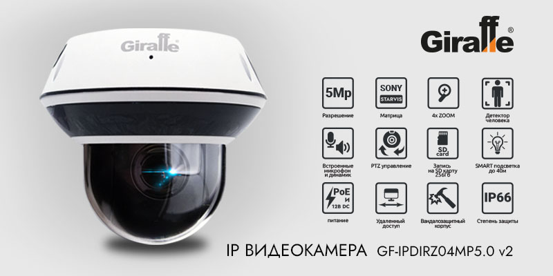 Купольная поворотная IP видеокамера GF-IPDIRZ04MP5.0 v2